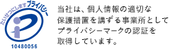 Pマーク|当社は、個人情報の適切な保護措置を講ずる事業所としてプライバシーマークの認証を取得しています。