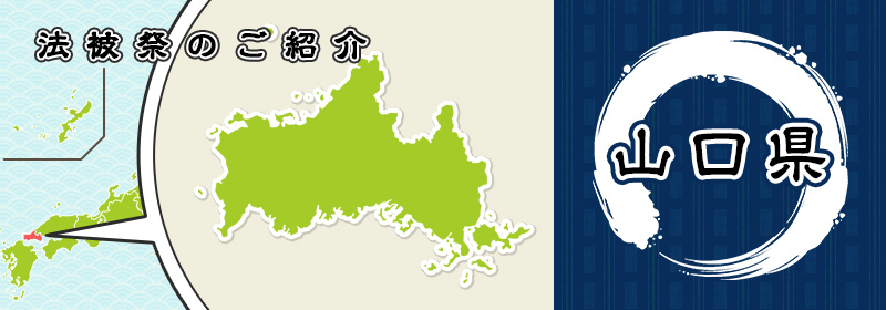 山口県のお祭り紹介：オリジナル法被・半纏の制作専門店